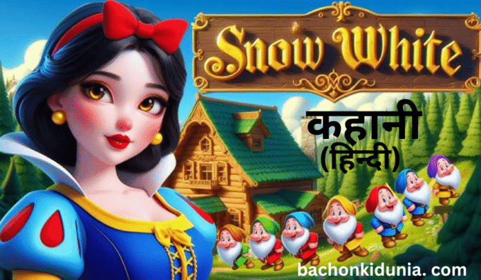 Snow White Story in Hindi