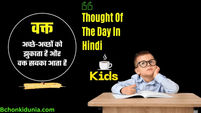 thought of the day for kids